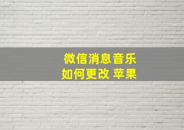 微信消息音乐如何更改 苹果